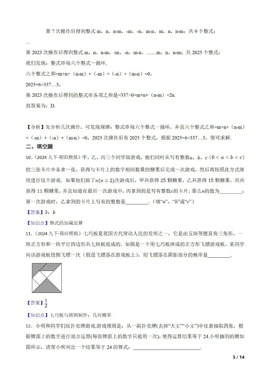 九年级中考数学新考法专题练习数与式中的游戏情境 第13张 九年级中考数学新考法专题练习数与式中的游戏情境 第13张