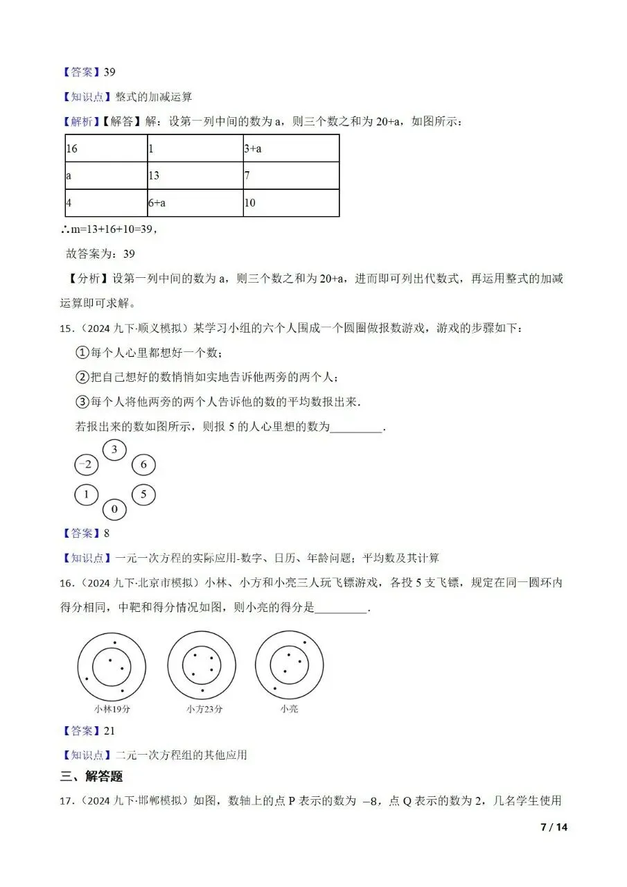 九年级中考数学新考法专题练习数与式中的游戏情境 第15张 九年级中考数学新考法专题练习数与式中的游戏情境 第15张