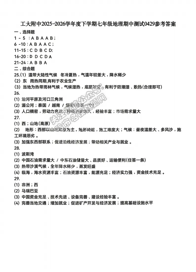 2026工附中学七年级下地理期中考试 试卷+答案 第8张