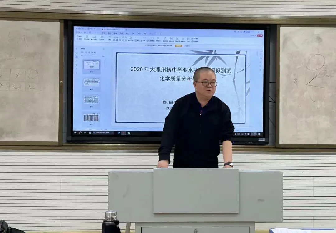 巍山县2026年4月州模拟测试质量及试题分析活动圆满结束 第4张