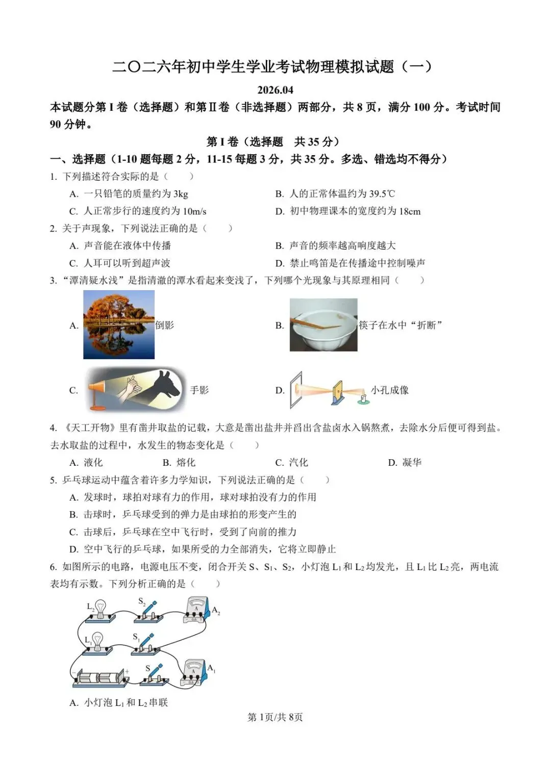 2026年山东省泰安市东平县初中学生学业考试物理模拟试题 第1张 2026年山东省泰安市东平县初中学生学业考试物理模拟试题 第1张