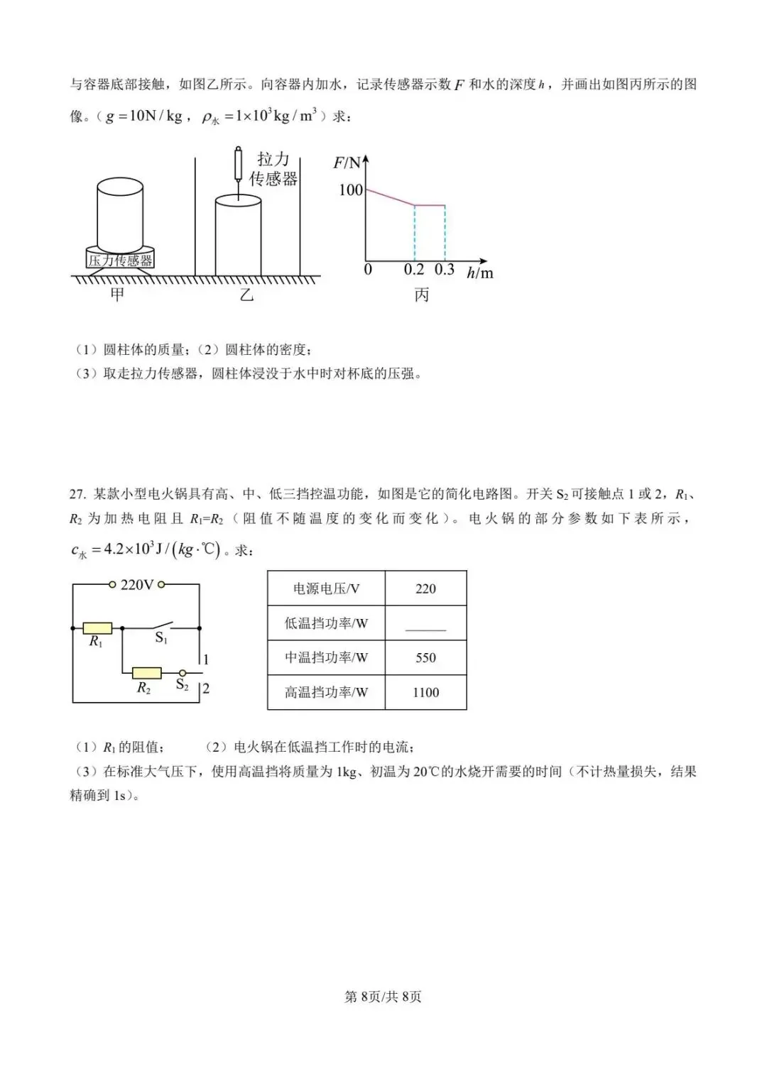 2026年山东省泰安市东平县初中学生学业考试物理模拟试题 第8张 2026年山东省泰安市东平县初中学生学业考试物理模拟试题 第8张