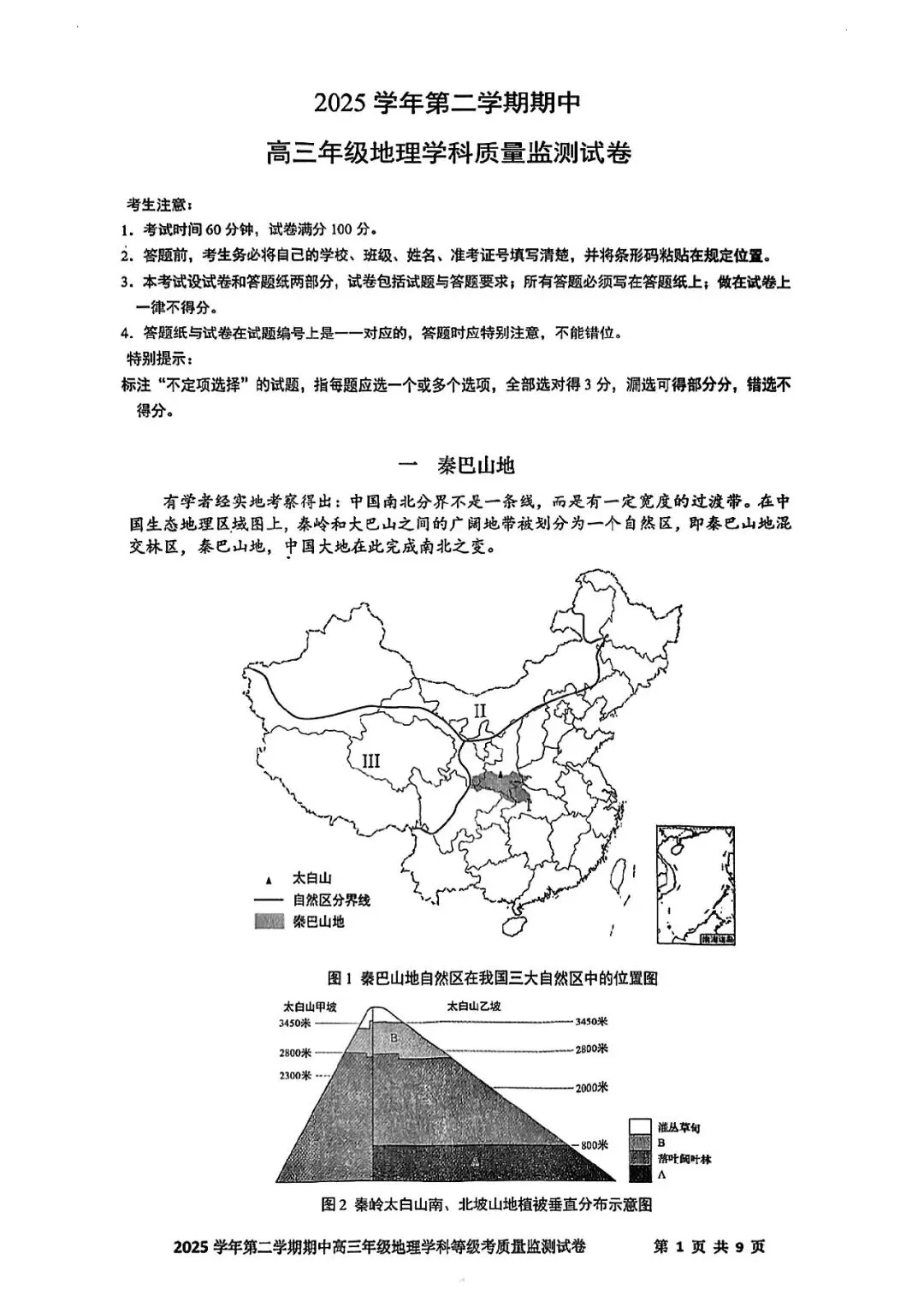 2026届宝山区高三二模地理试卷 第1张