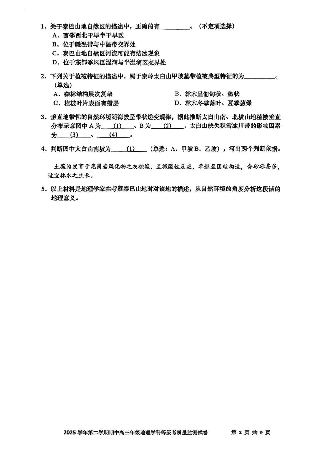2026届宝山区高三二模地理试卷 第2张