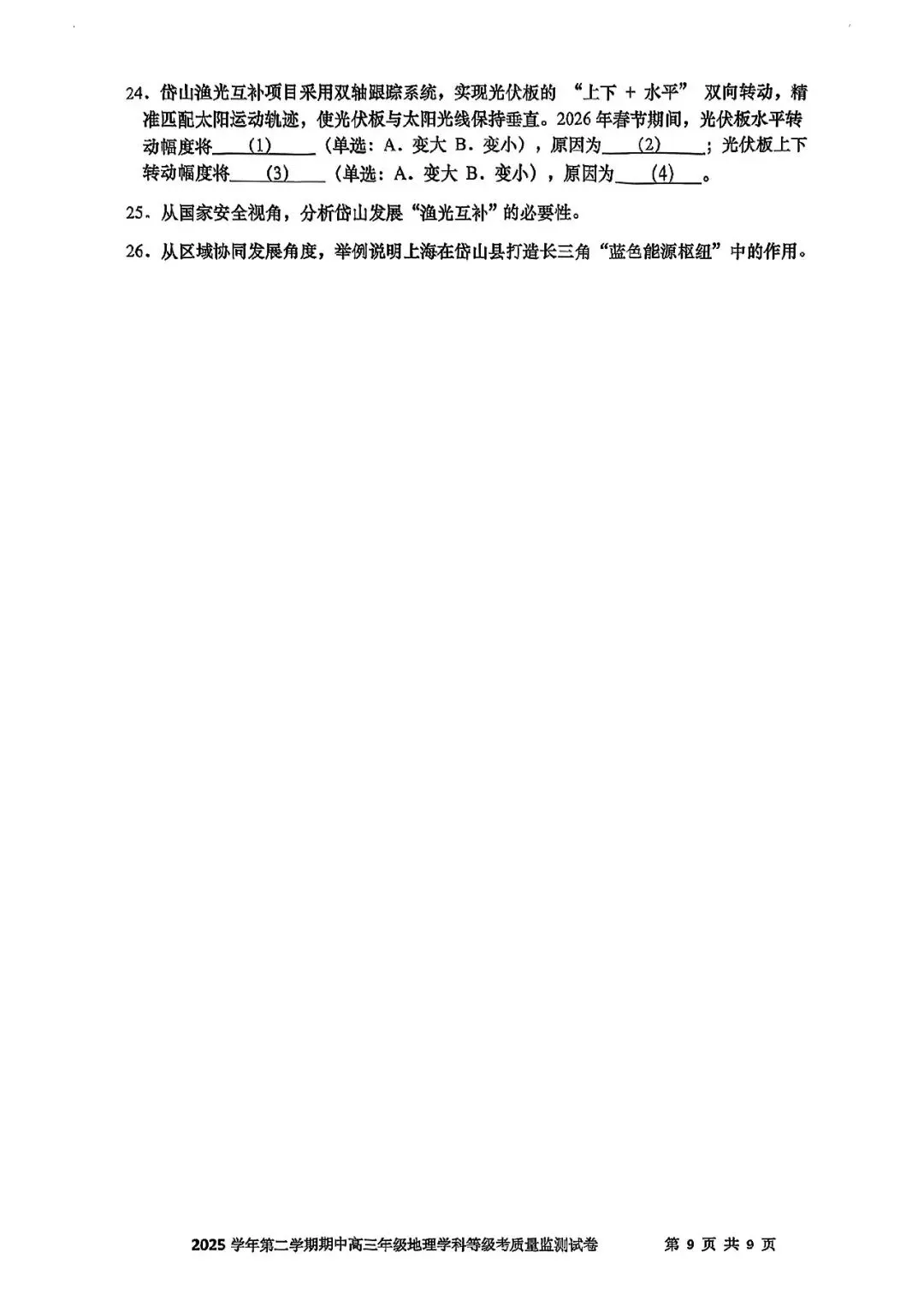 2026届宝山区高三二模地理试卷 第9张
