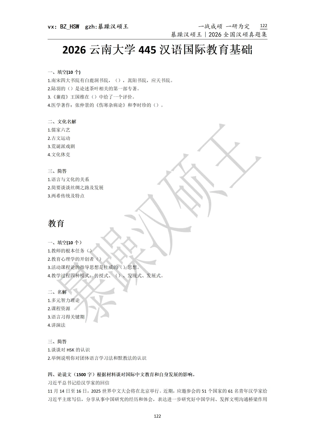 2026全国汉硕真题|云南大学 第5张 2026全国汉硕真题|云南大学 第5张