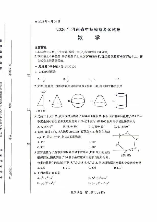 【中招模拟】2026年信阳市潢川县、固始县《中招模拟考试数学试卷》(含答案),电子版可下载! 第1张