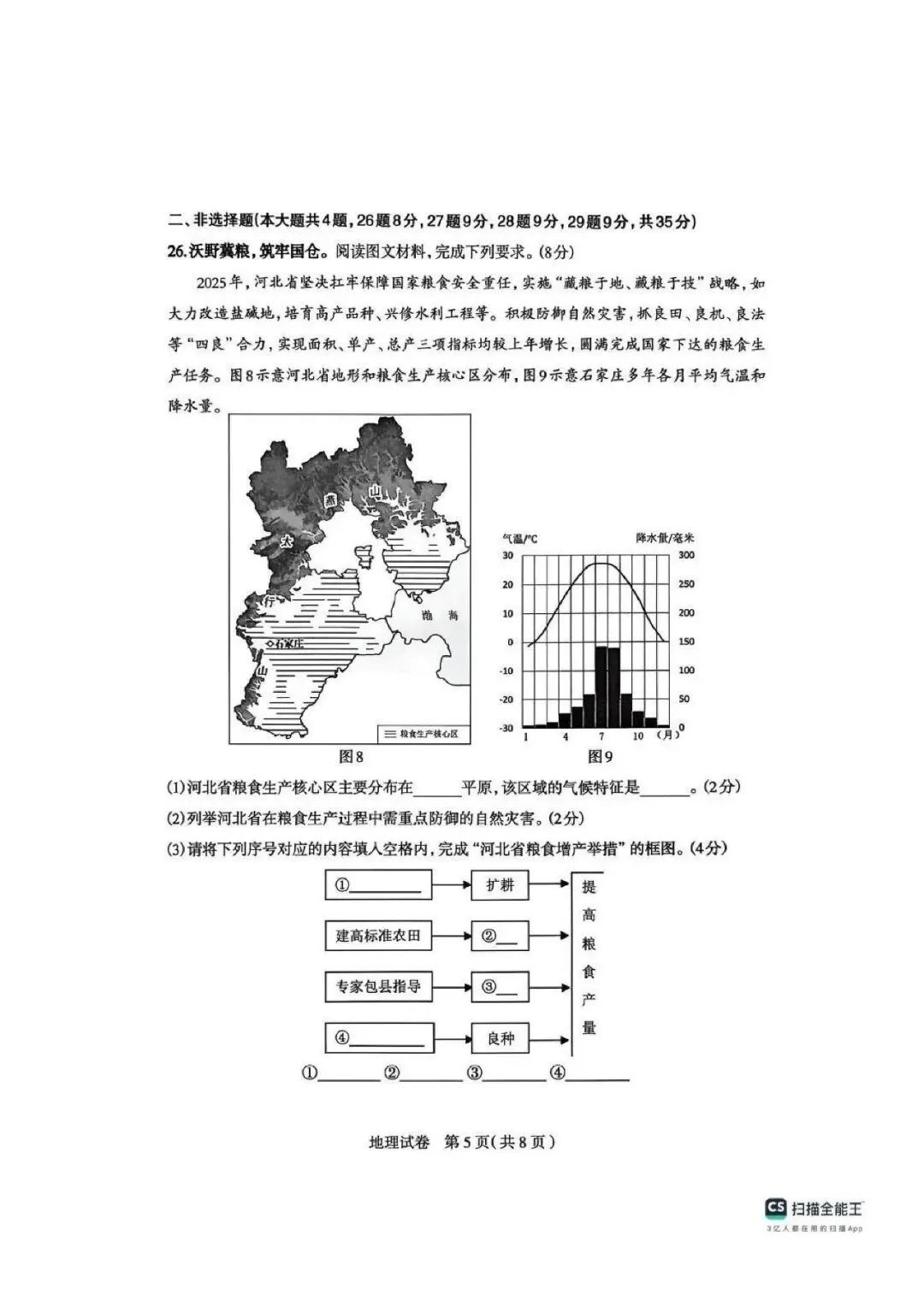 2026八年级地生中考石家庄模拟试卷 第6张