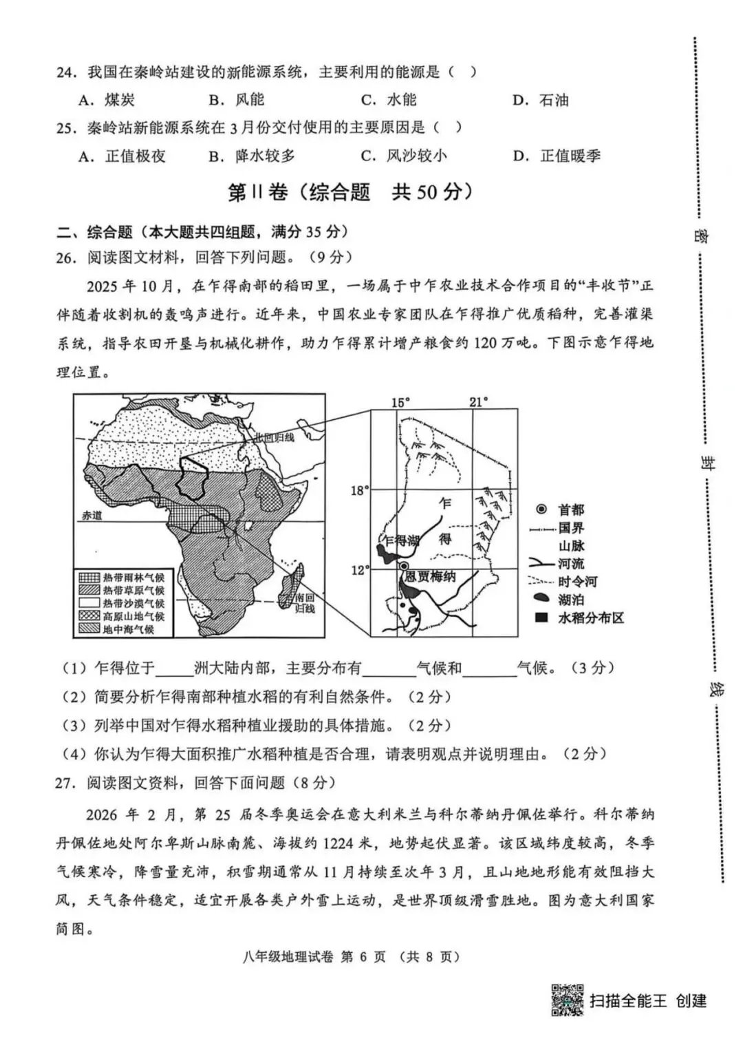 2026八年级地生中考唐山迁安模拟试卷 第7张