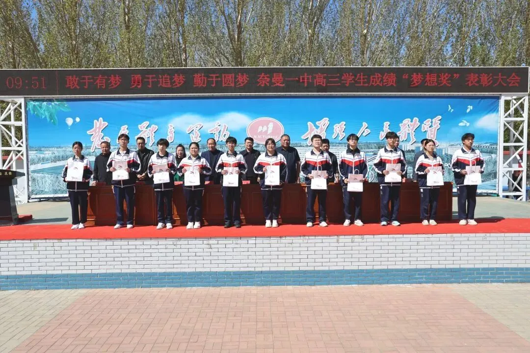 奈曼一中举行高三420模拟考试学生成绩“梦想奖”表彰大会 第12张 奈曼一中举行高三420模拟考试学生成绩“梦想奖”表彰大会 第12张