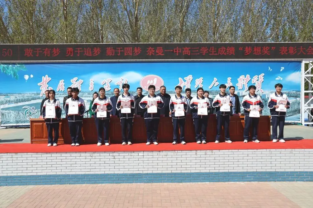 奈曼一中举行高三420模拟考试学生成绩“梦想奖”表彰大会 第13张 奈曼一中举行高三420模拟考试学生成绩“梦想奖”表彰大会 第13张