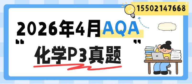 【最新】2026年4月AQA化学P3真题pdf汇总完整版高清(附历年Alevel题库大全领取) 第1张 【最新】2026年4月AQA化学P3真题pdf汇总完整版高清(附历年Alevel题库大全领取) 第1张