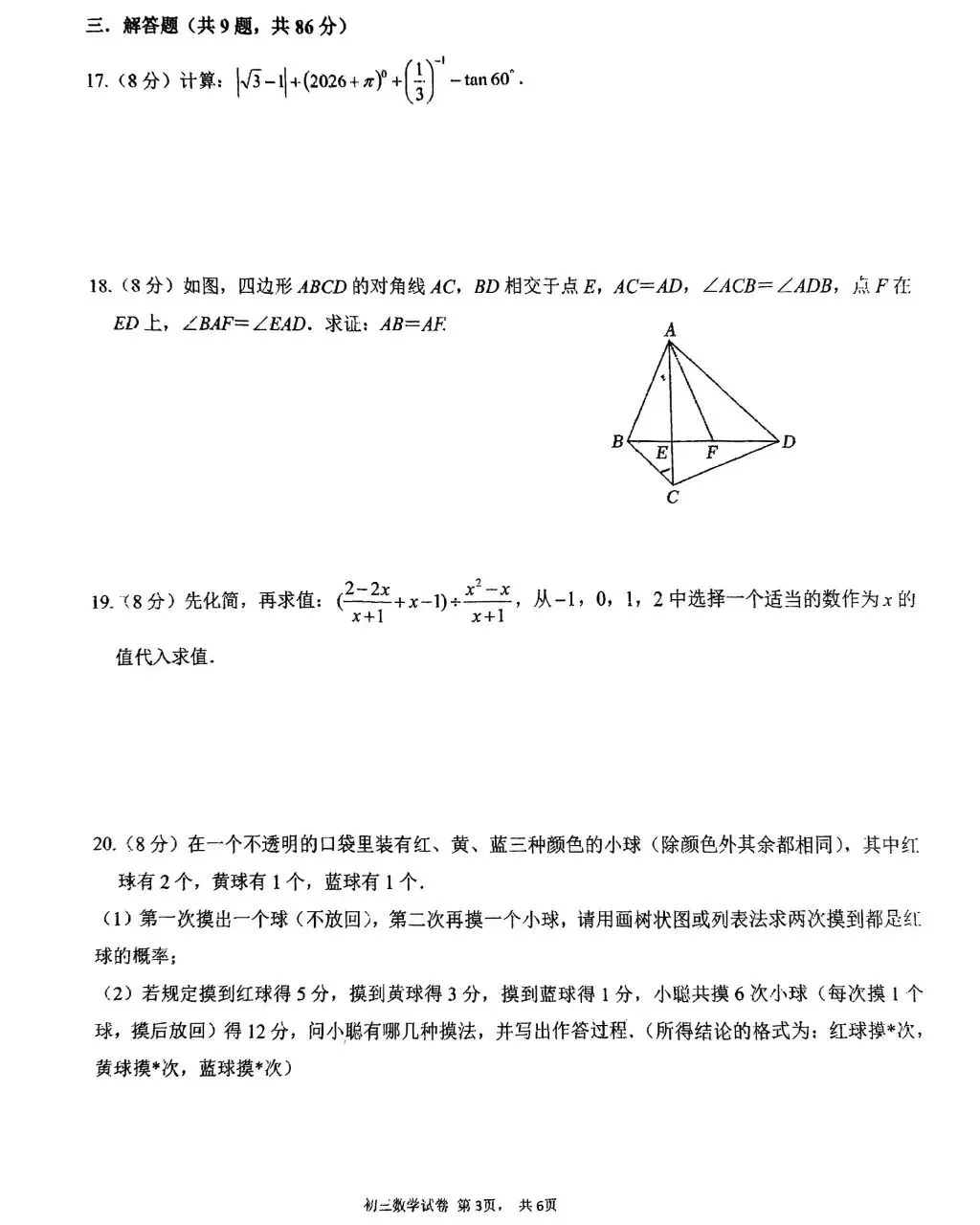 2026中考模拟卷 第3张