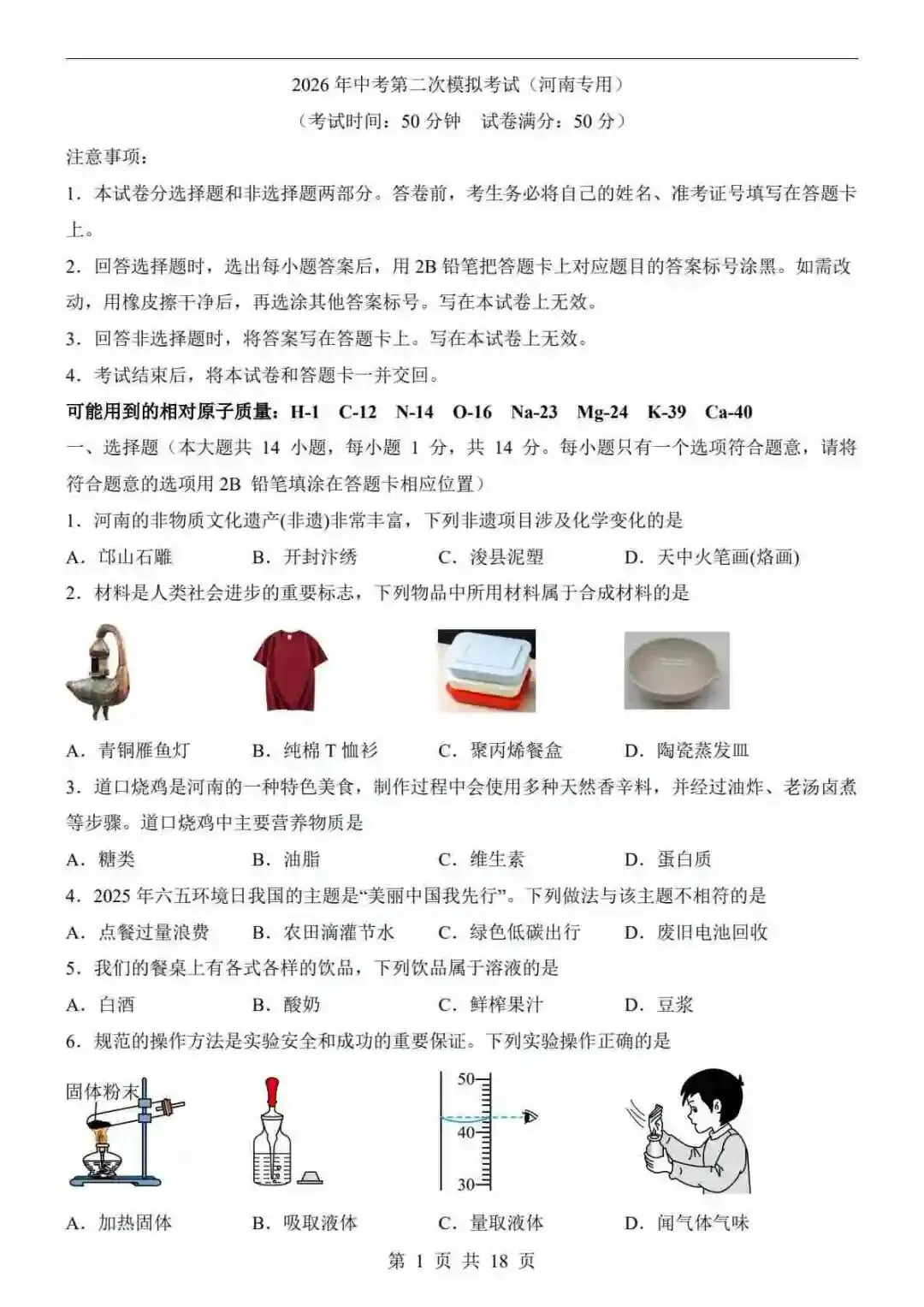 2026中考化学第二次模拟考试(河南卷) 第2张