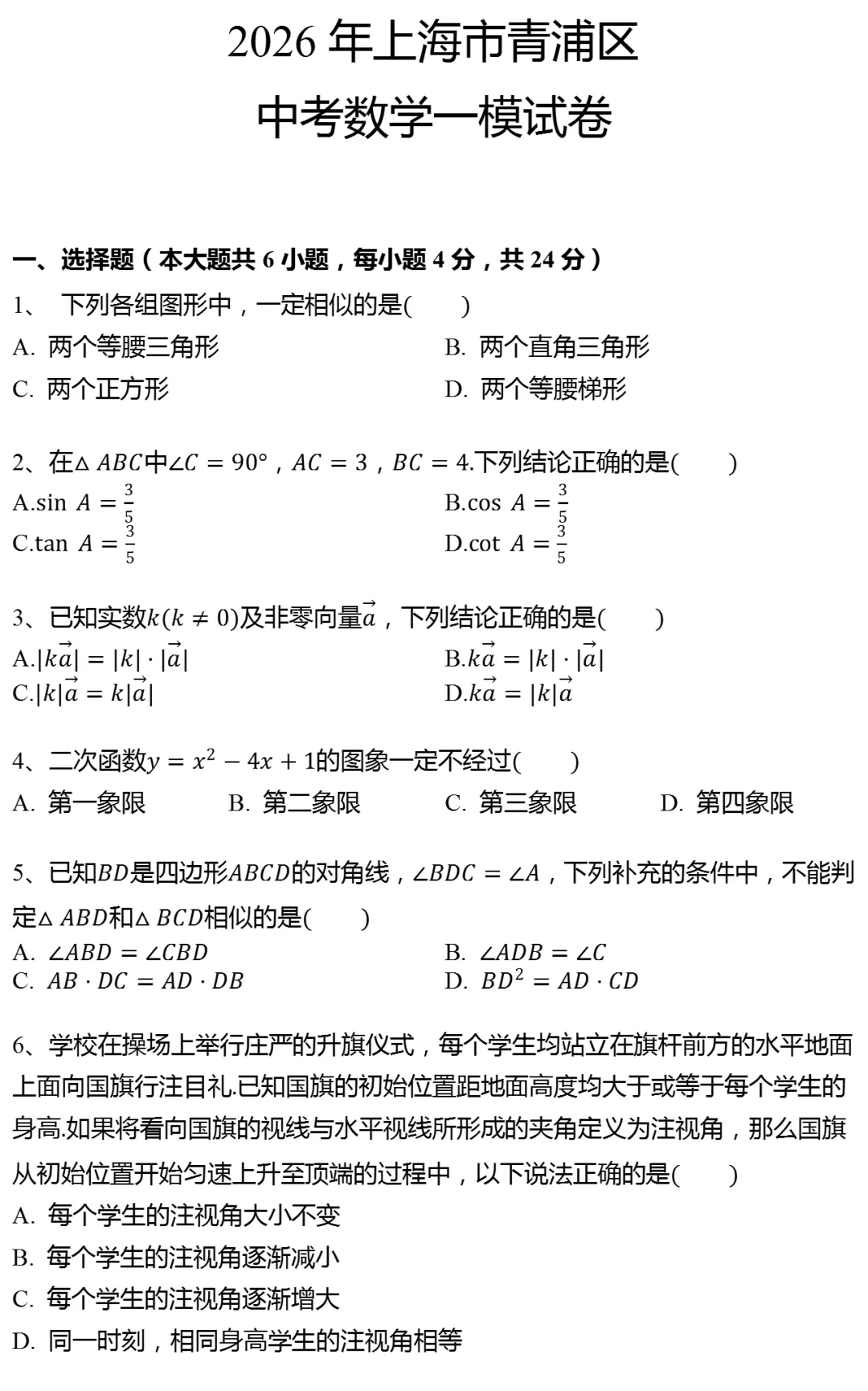 2026年上海市青浦区中考数学一模试卷 第1张