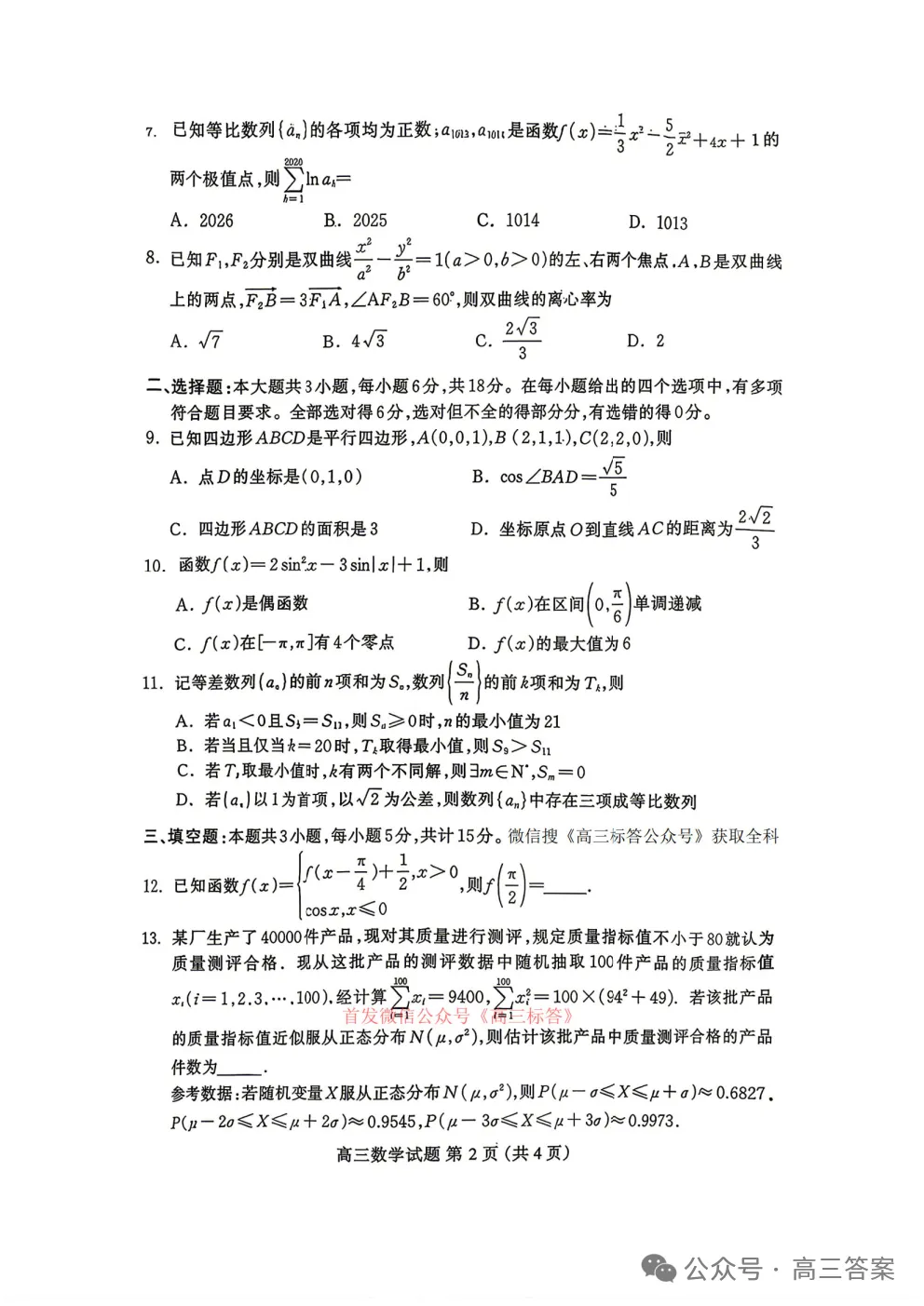 【保定二模】2026届高三第二次模拟考试试卷及答案 第3张 【保定二模】2026届高三第二次模拟考试试卷及答案 第3张