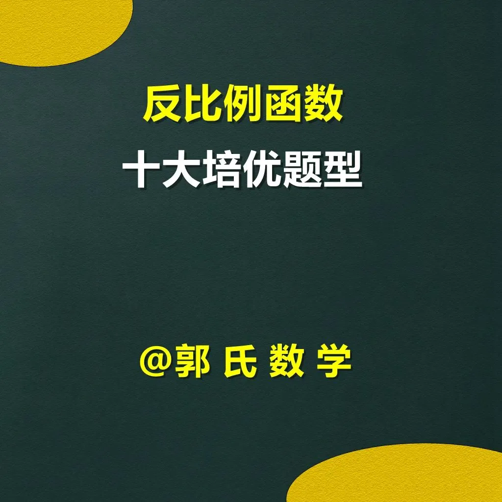 中考数学反比例函数,十大培优题型总结 第1张