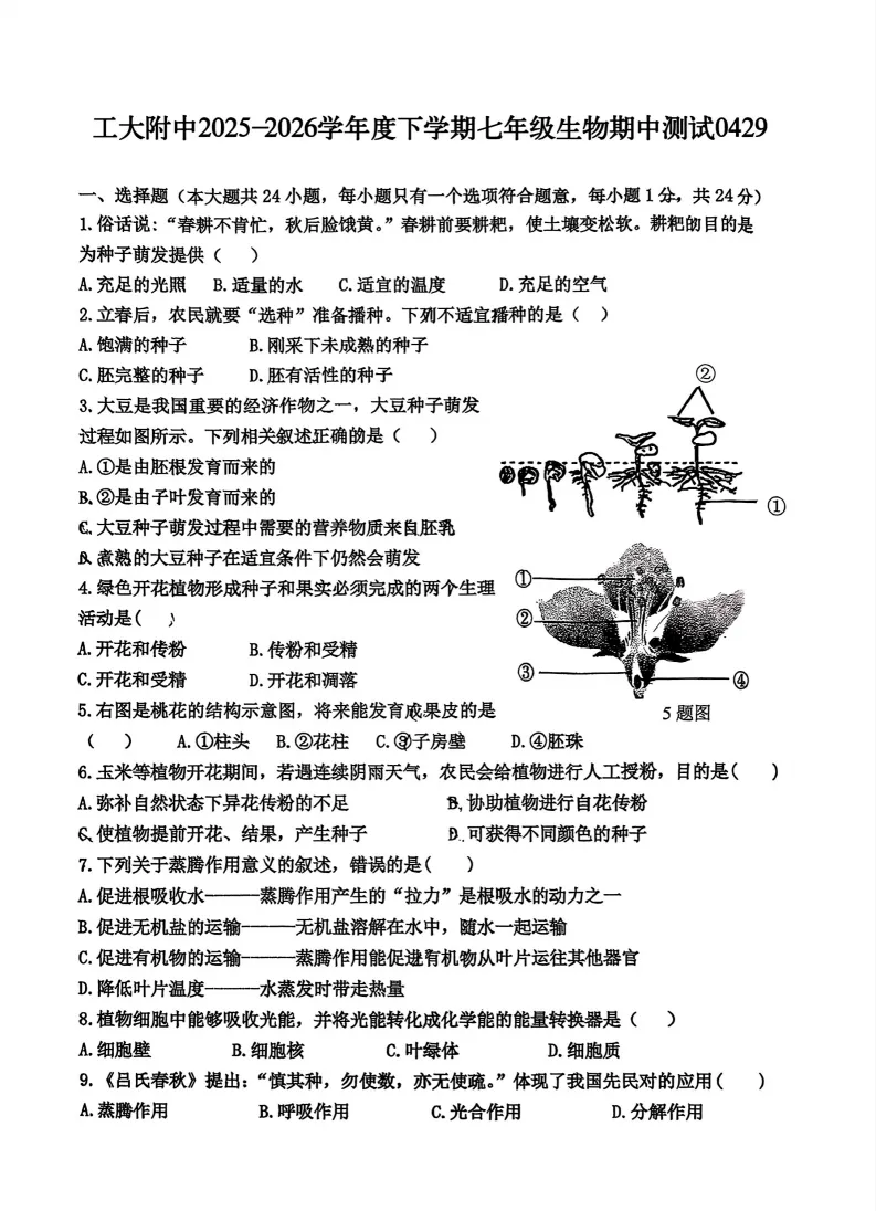 2026工附中学七年级下生物期中考试 试卷+答案 第2张