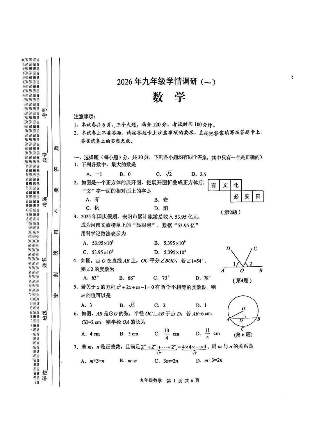 【数学】安阳市2026年中招一模试卷 第1张 【数学】安阳市2026年中招一模试卷 第1张