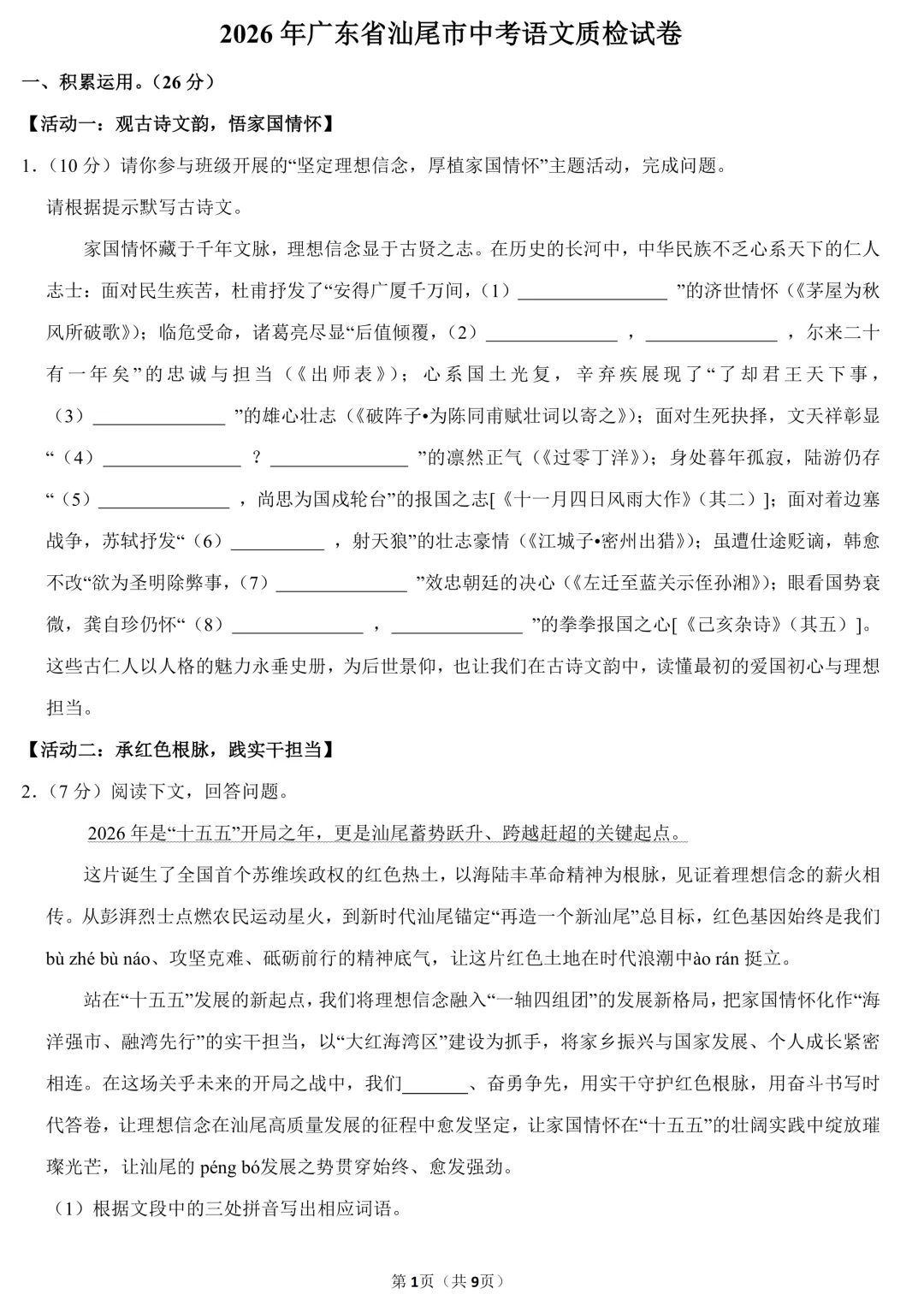 【五一假期作业】2026年广东省中考语文质检试卷(含答案) 第3张 【五一假期作业】2026年广东省中考语文质检试卷(含答案) 第3张