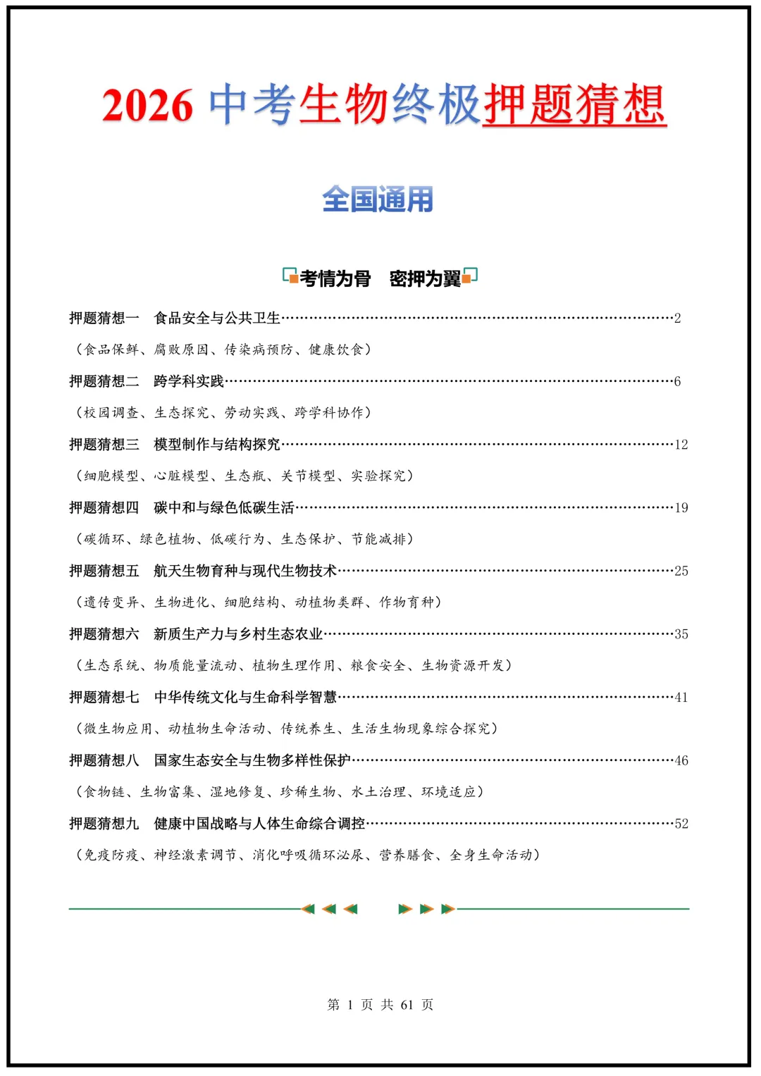 中考倒计时!2026中考《生物》终级押题猜想(全国通用)电子版可下载打印! 第1张