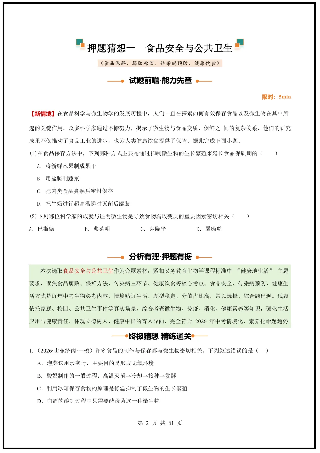 中考倒计时!2026中考《生物》终级押题猜想(全国通用)电子版可下载打印! 第2张