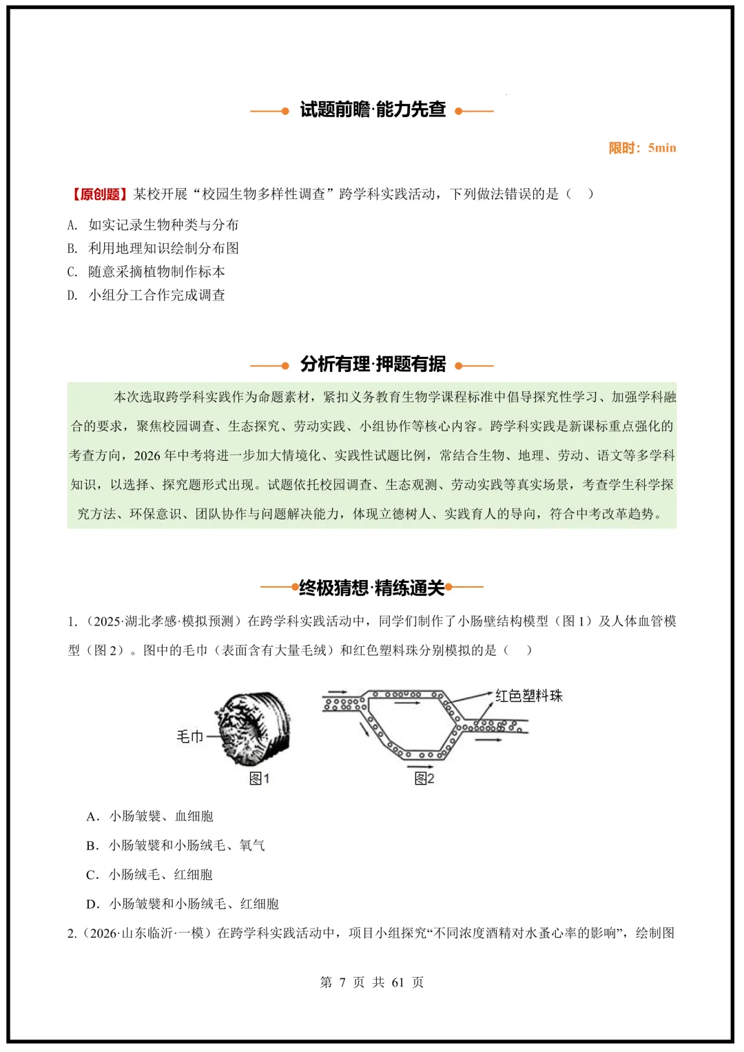 中考倒计时!2026中考《生物》终级押题猜想(全国通用)电子版可下载打印! 第7张