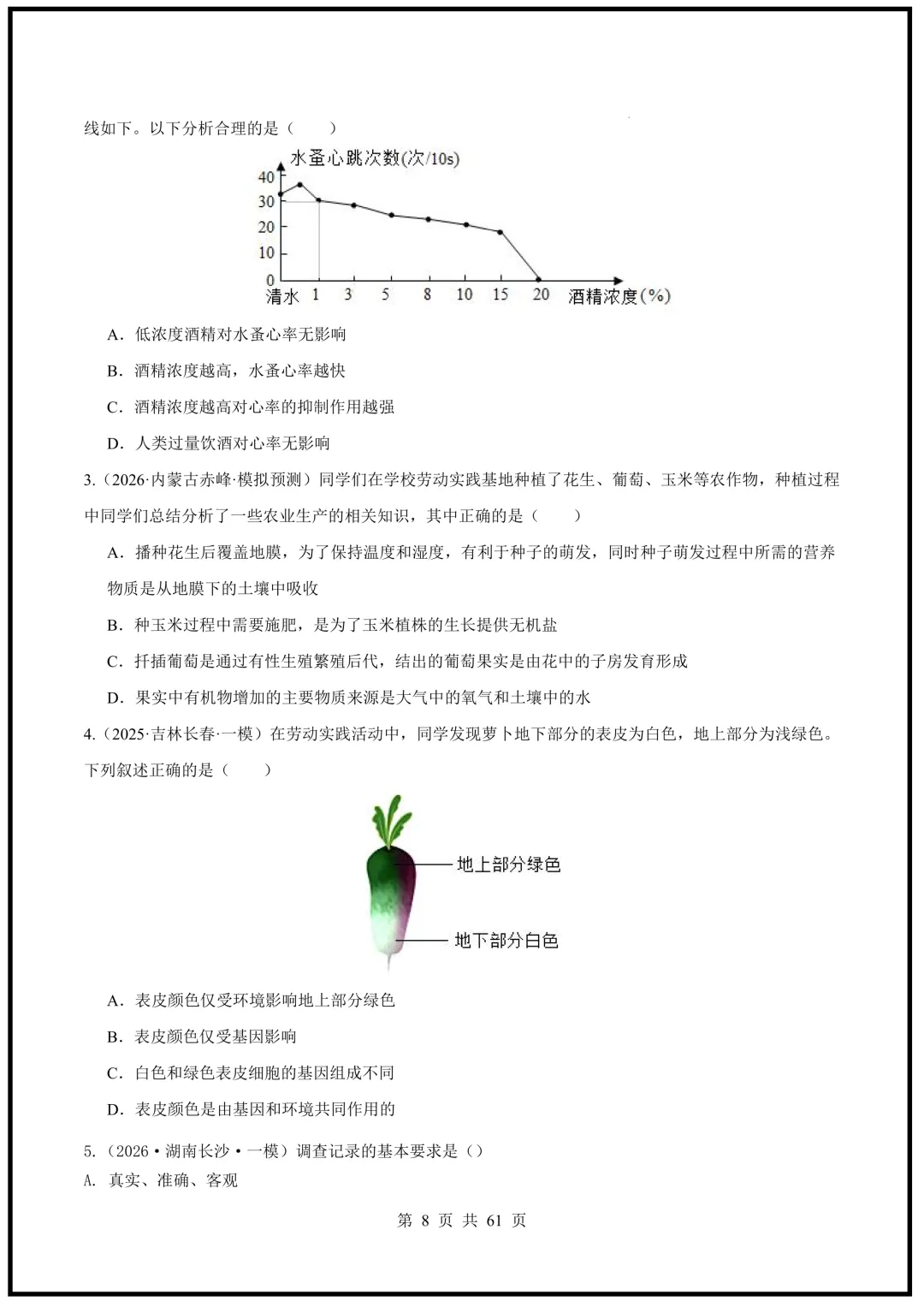 中考倒计时!2026中考《生物》终级押题猜想(全国通用)电子版可下载打印! 第8张