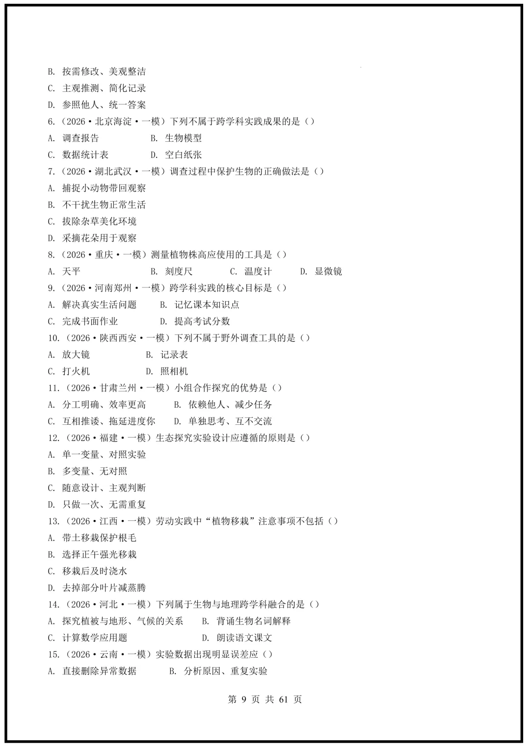 中考倒计时!2026中考《生物》终级押题猜想(全国通用)电子版可下载打印! 第9张