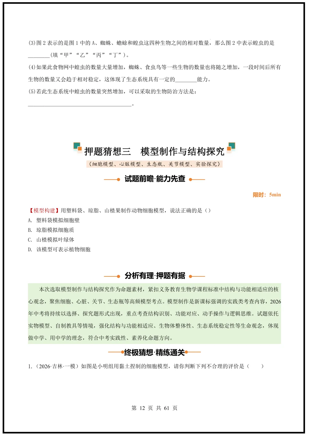 中考倒计时!2026中考《生物》终级押题猜想(全国通用)电子版可下载打印! 第12张