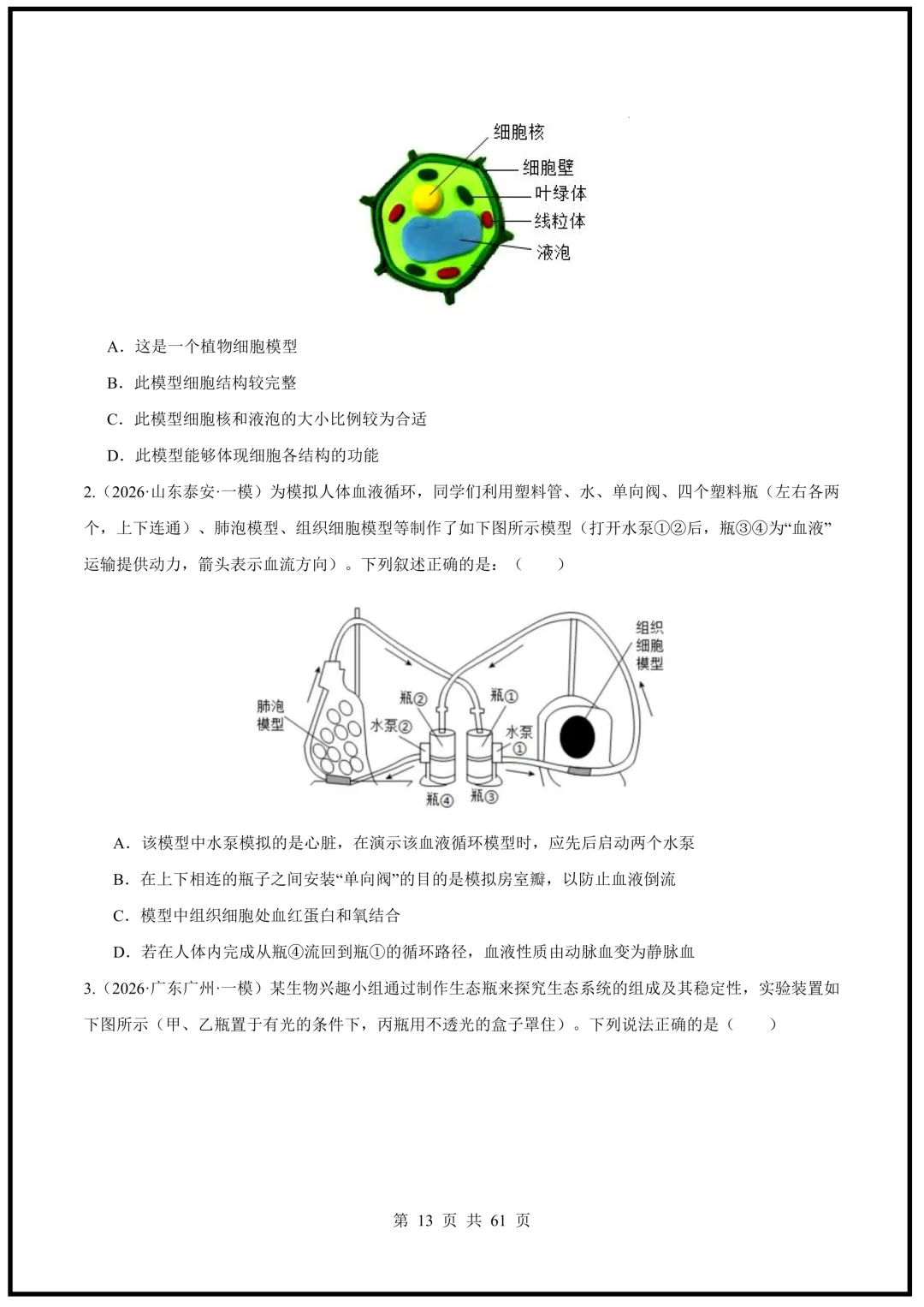 中考倒计时!2026中考《生物》终级押题猜想(全国通用)电子版可下载打印! 第13张