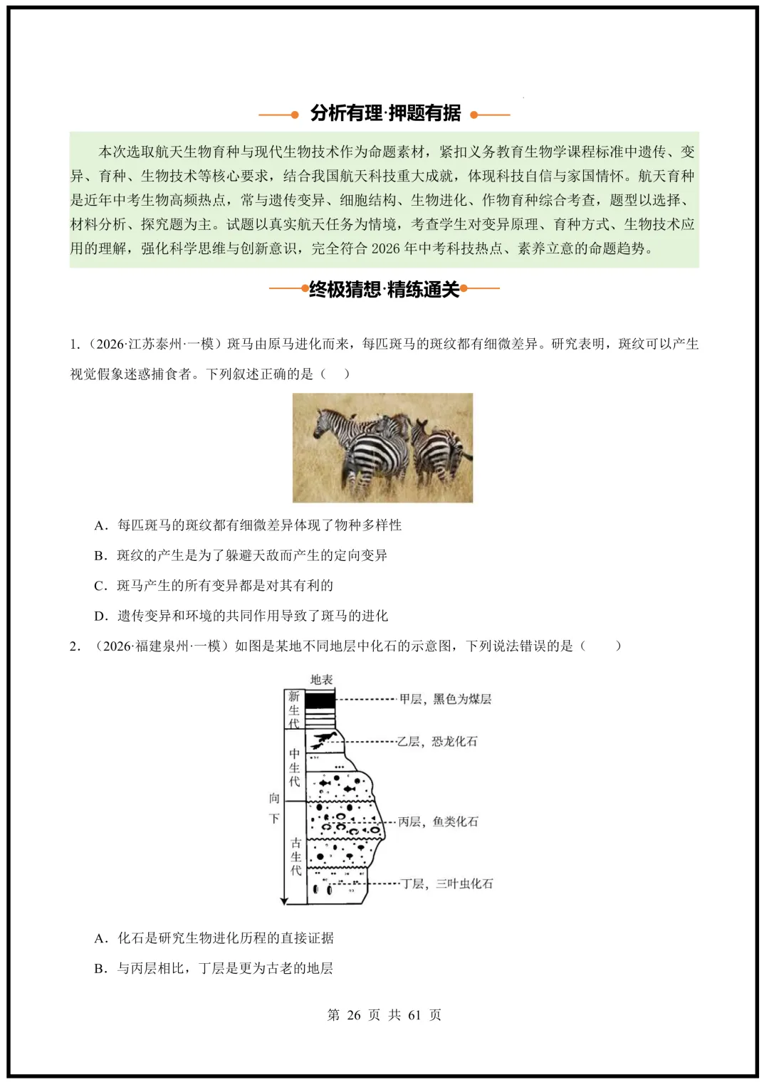 中考倒计时!2026中考《生物》终级押题猜想(全国通用)电子版可下载打印! 第26张