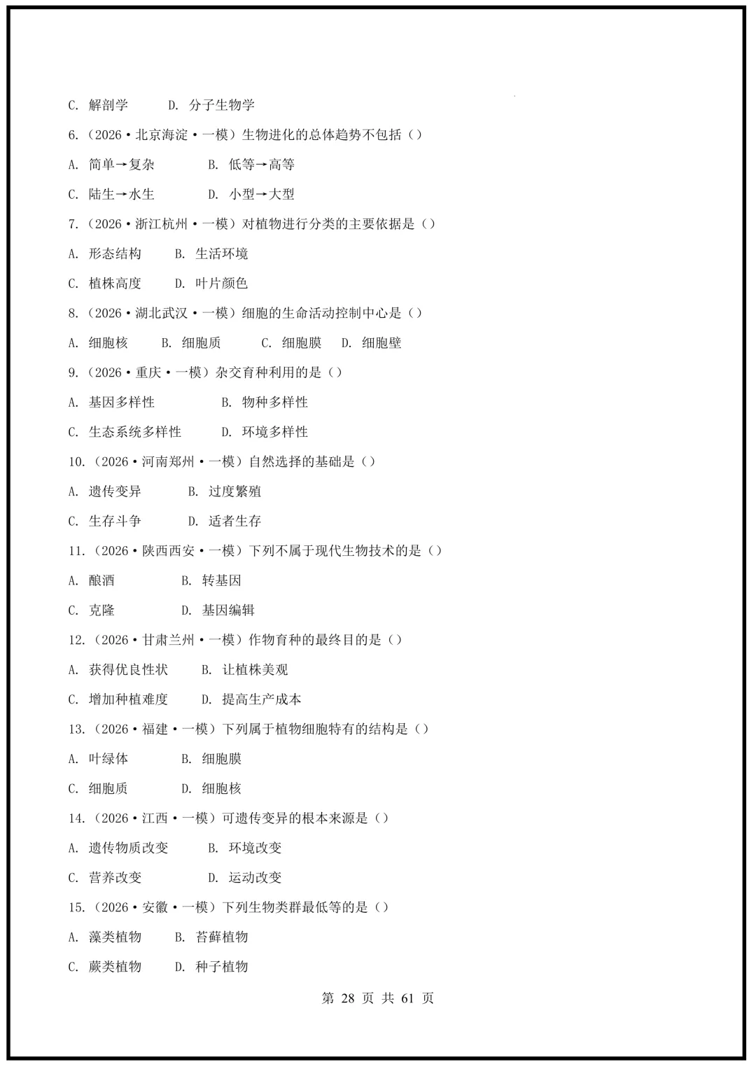 中考倒计时!2026中考《生物》终级押题猜想(全国通用)电子版可下载打印! 第28张