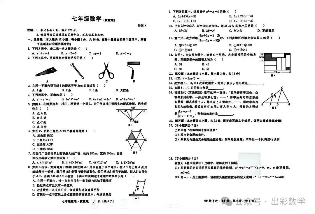 2025-2026七年级下冀教版期中试卷 第1张