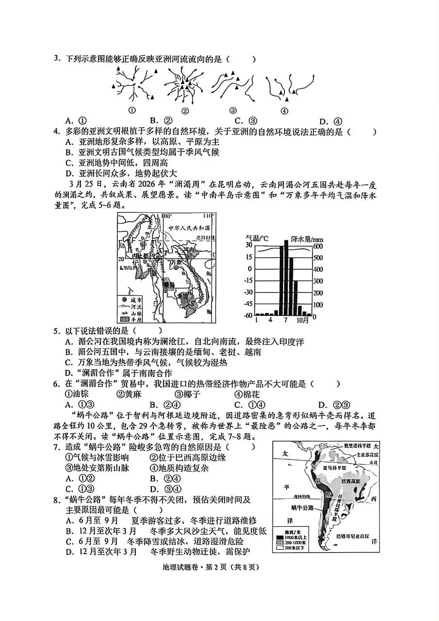 昆明西山区2026年中考一模地理试卷(含答案) 第2张 昆明西山区2026年中考一模地理试卷(含答案) 第2张