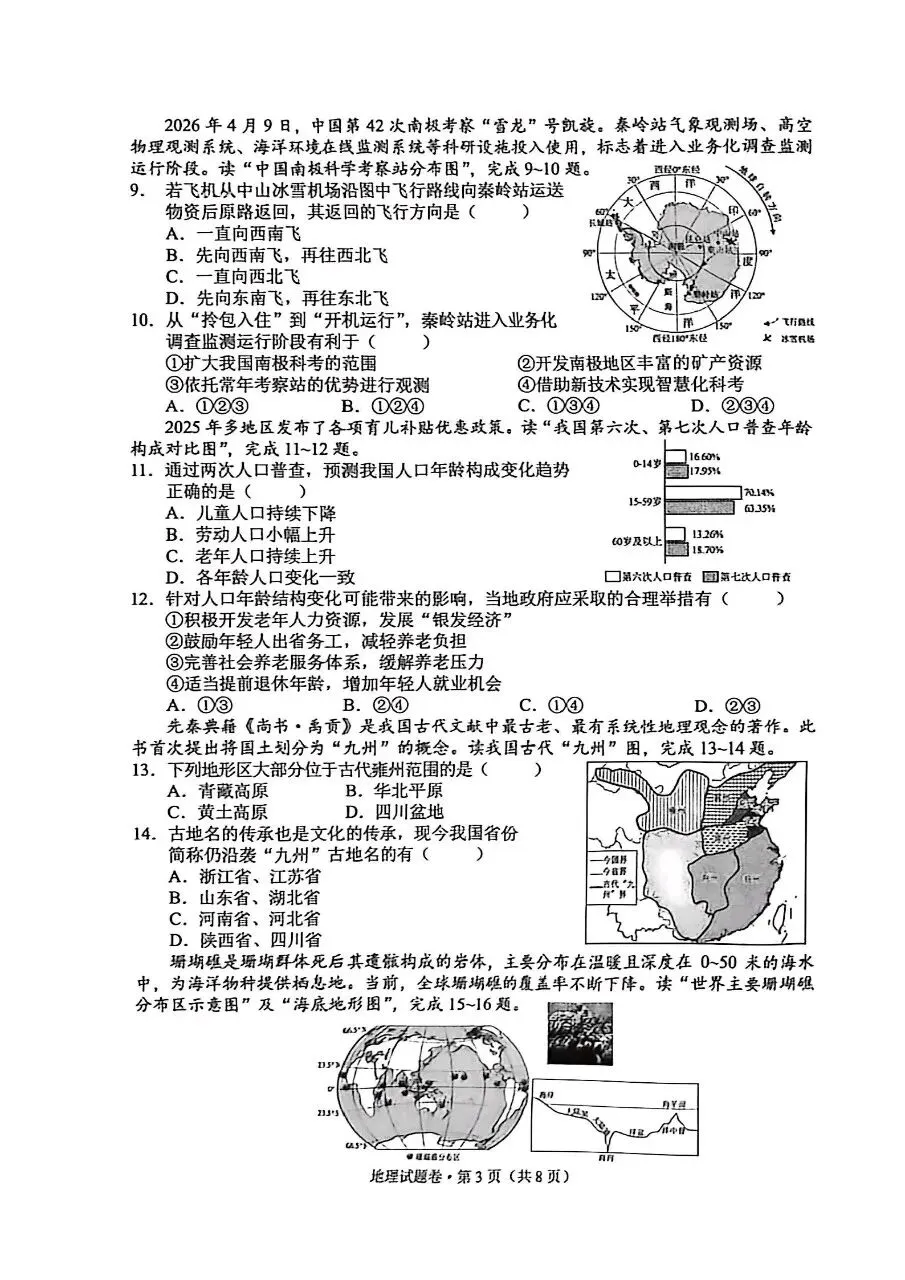 昆明西山区2026年中考一模地理试卷(含答案) 第3张 昆明西山区2026年中考一模地理试卷(含答案) 第3张