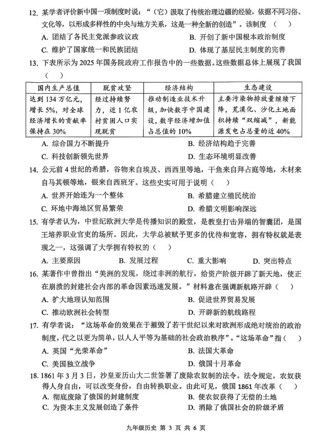 【历史】安阳市2026年中招一模试卷 第3张