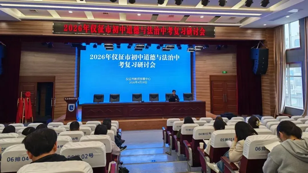 2026年仪征市初中道德与法治中考复习研讨会成功举办 第4张 2026年仪征市初中道德与法治中考复习研讨会成功举办 第4张