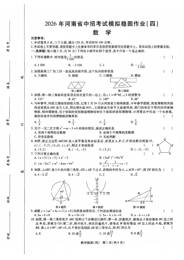 【稳固作业四】2026年河南省中招考试模拟稳固作业(四)试卷(含答案),电子版可下载! 第1张 【稳固作业四】2026年河南省中招考试模拟稳固作业(四)试卷(含答案),电子版可下载! 第1张