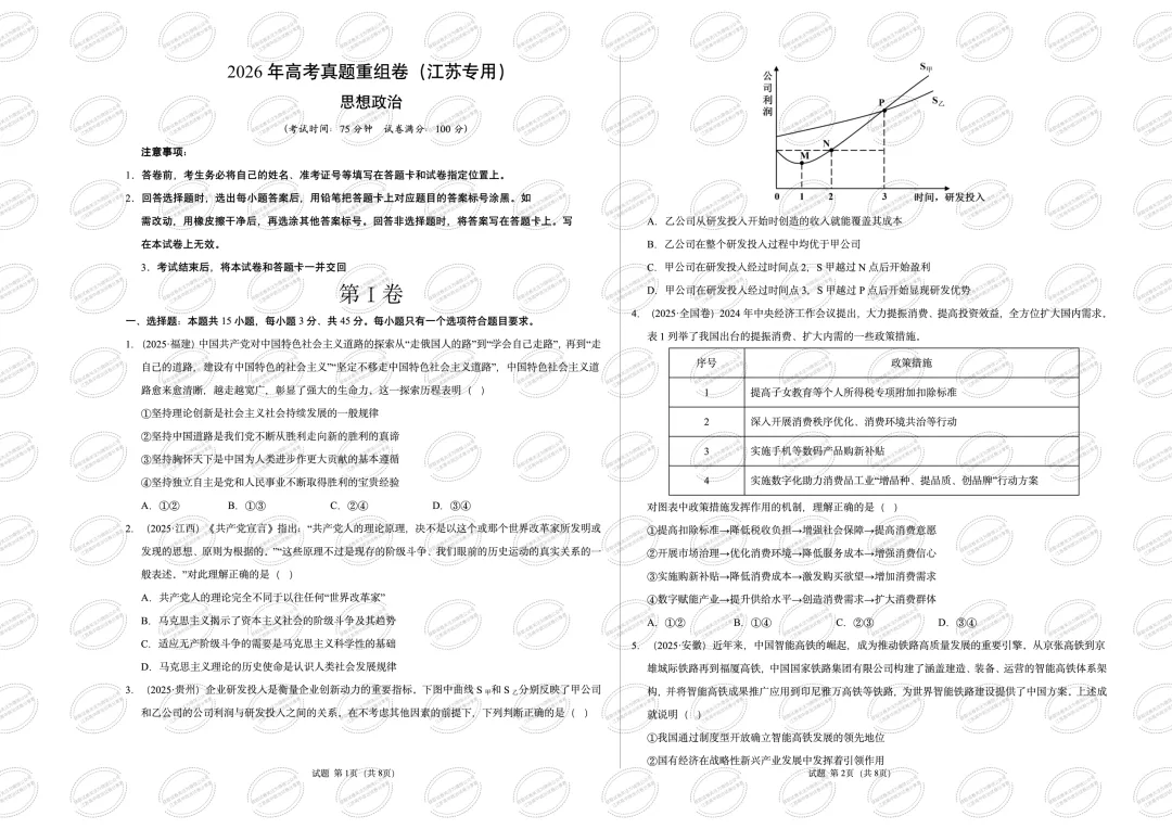 政治真题重组(江苏卷)学易金卷:2026年高考考前最后一卷 第3张