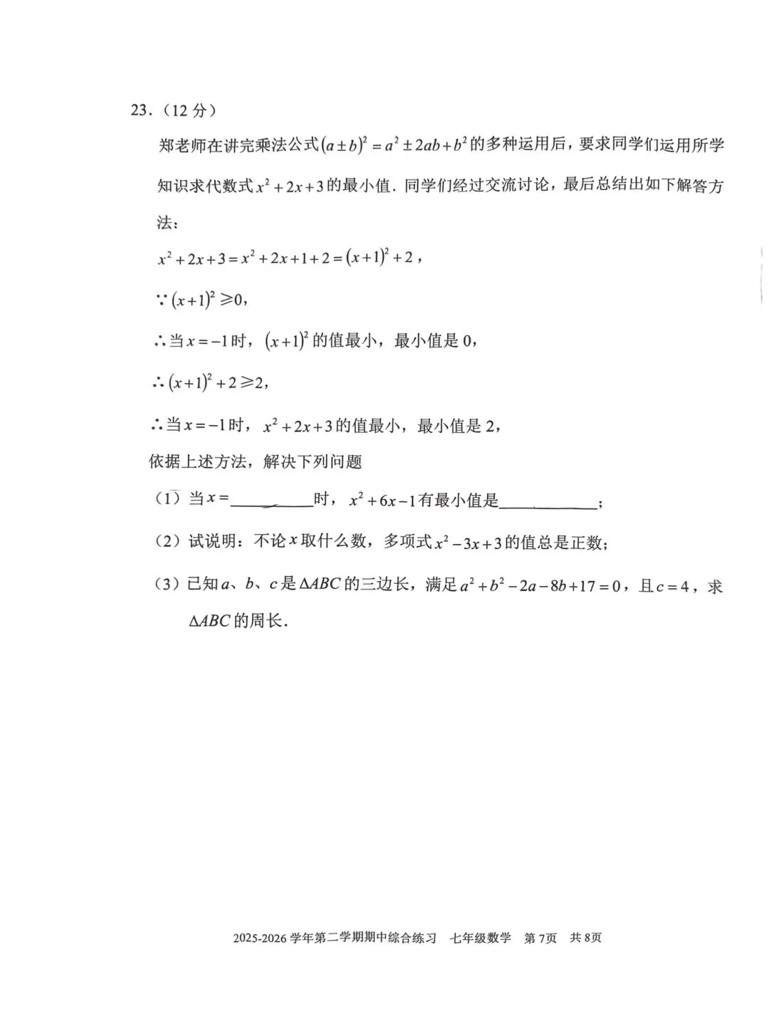 2026北师版七下期中数学真题试卷分析|144分学情分析+2个月期末备考方案 第6张 2026北师版七下期中数学真题试卷分析|144分学情分析+2个月期末备考方案 第6张