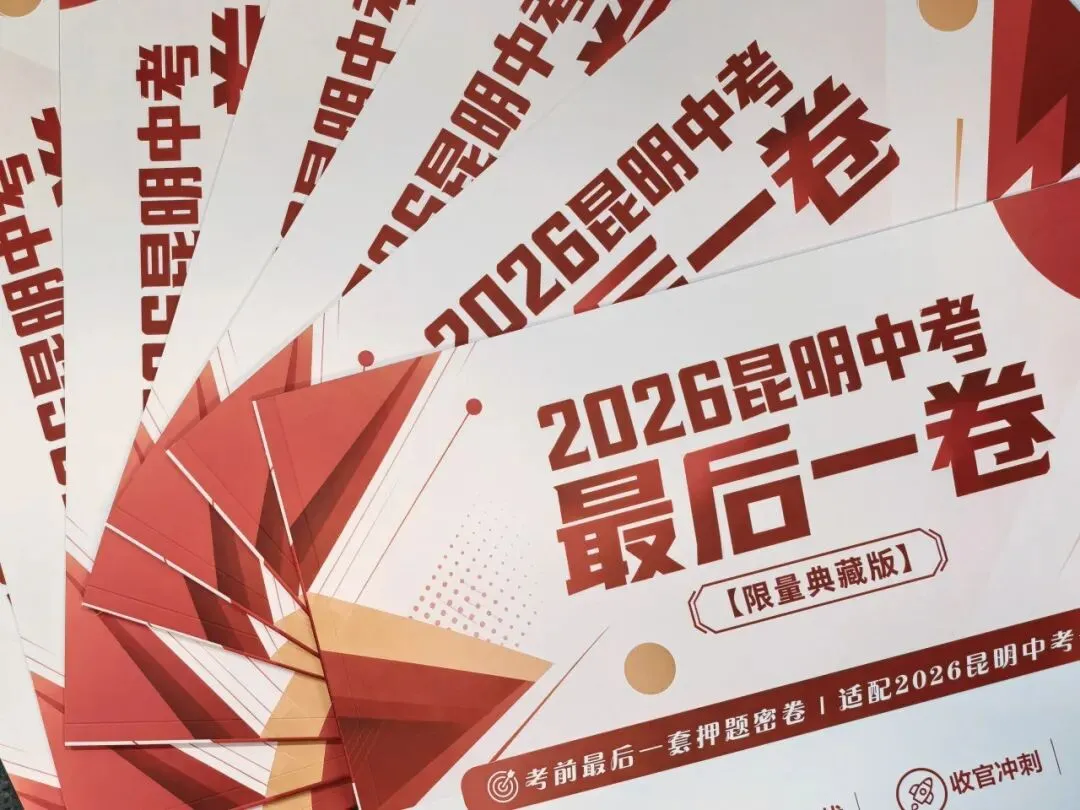 【昆明中考福利】中考最后一卷重磅发布,点击立刻领取,助力中考最后冲刺! 第1张 【昆明中考福利】中考最后一卷重磅发布,点击立刻领取,助力中考最后冲刺! 第1张