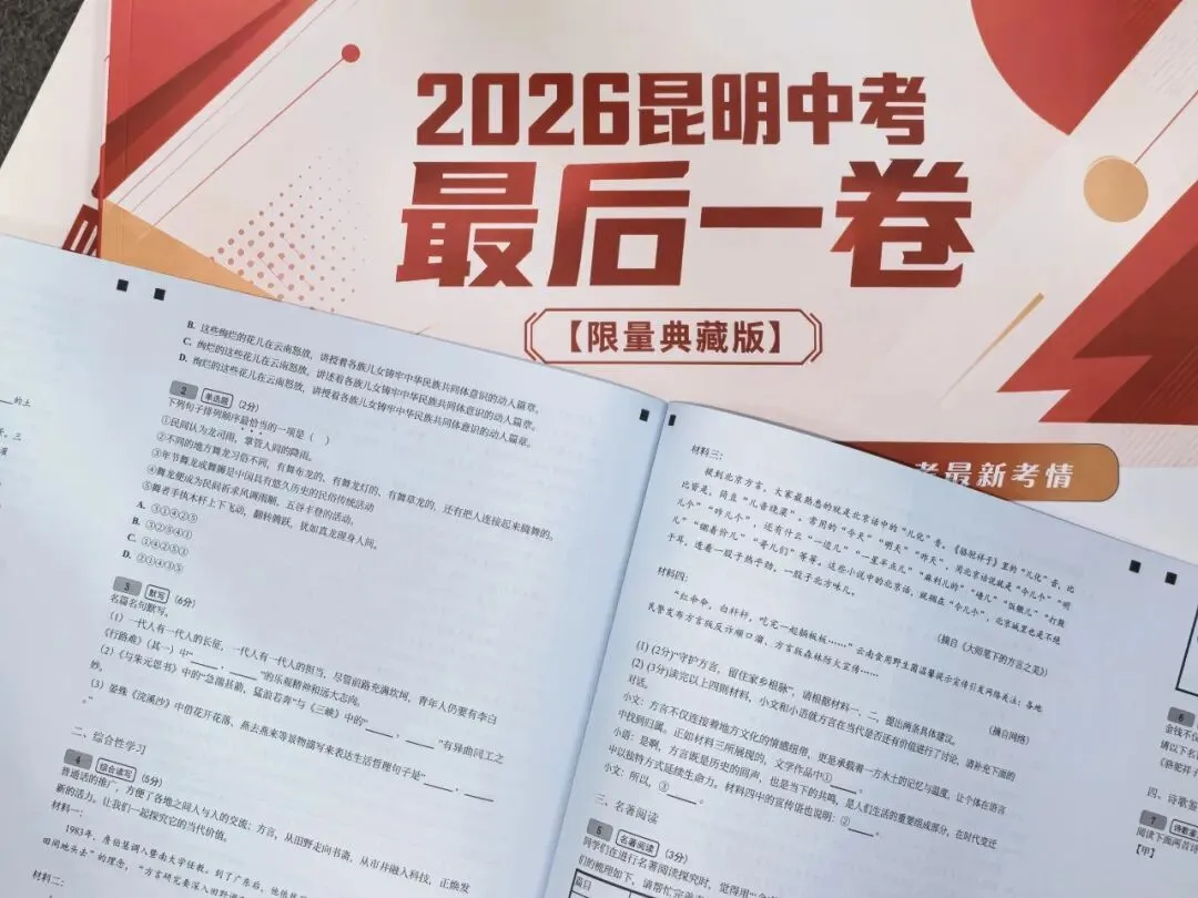 【昆明中考福利】中考最后一卷重磅发布,点击立刻领取,助力中考最后冲刺! 第3张 【昆明中考福利】中考最后一卷重磅发布,点击立刻领取,助力中考最后冲刺! 第3张