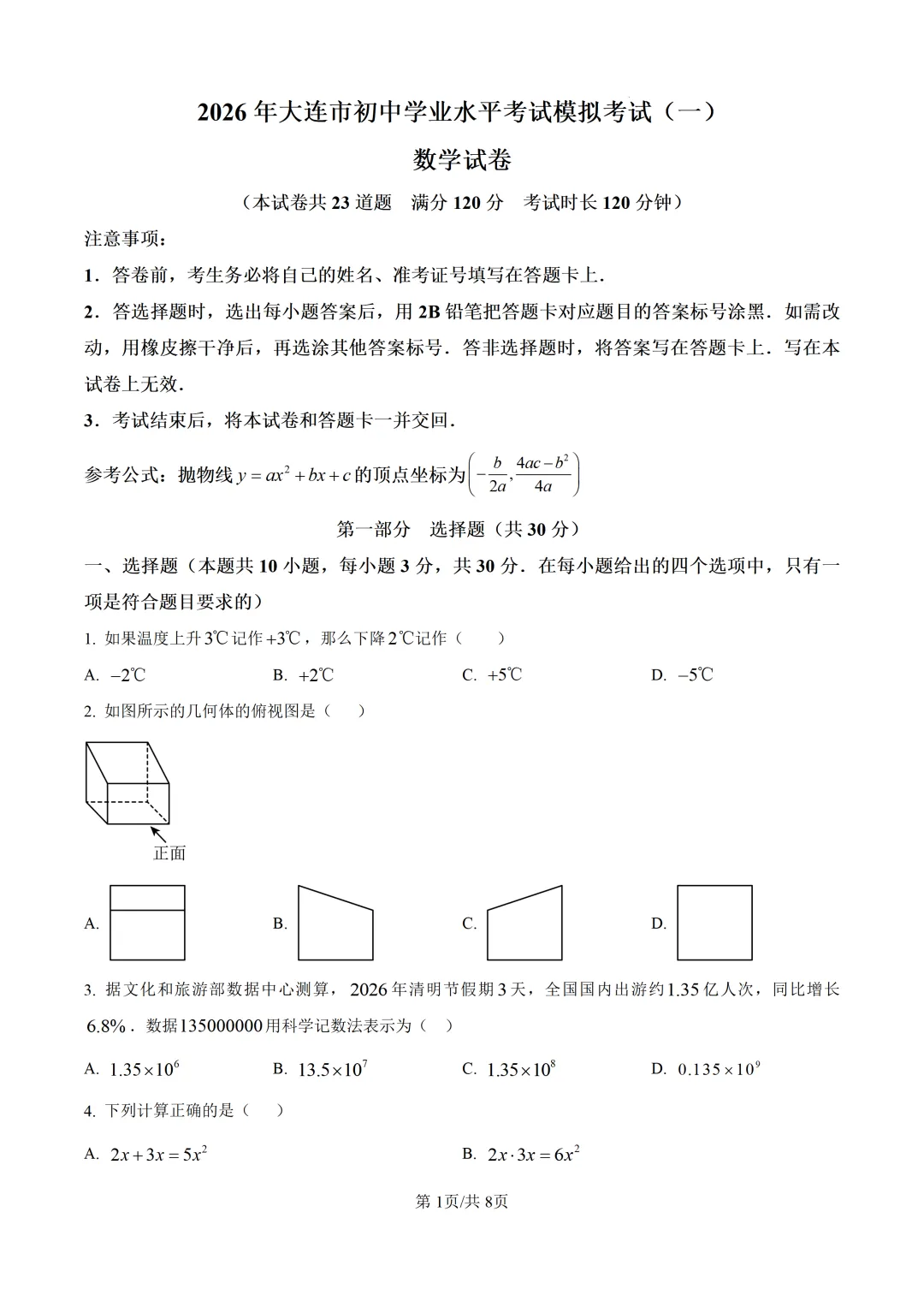 2026年辽宁省大连市中考一模数学试题 第4张 2026年辽宁省大连市中考一模数学试题 第4张