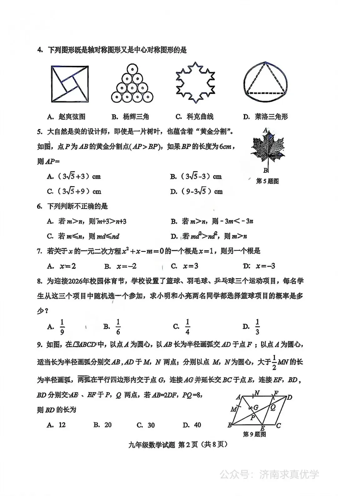 【模拟】2026年莱芜中考第二次模拟考试数学试卷 第2张
