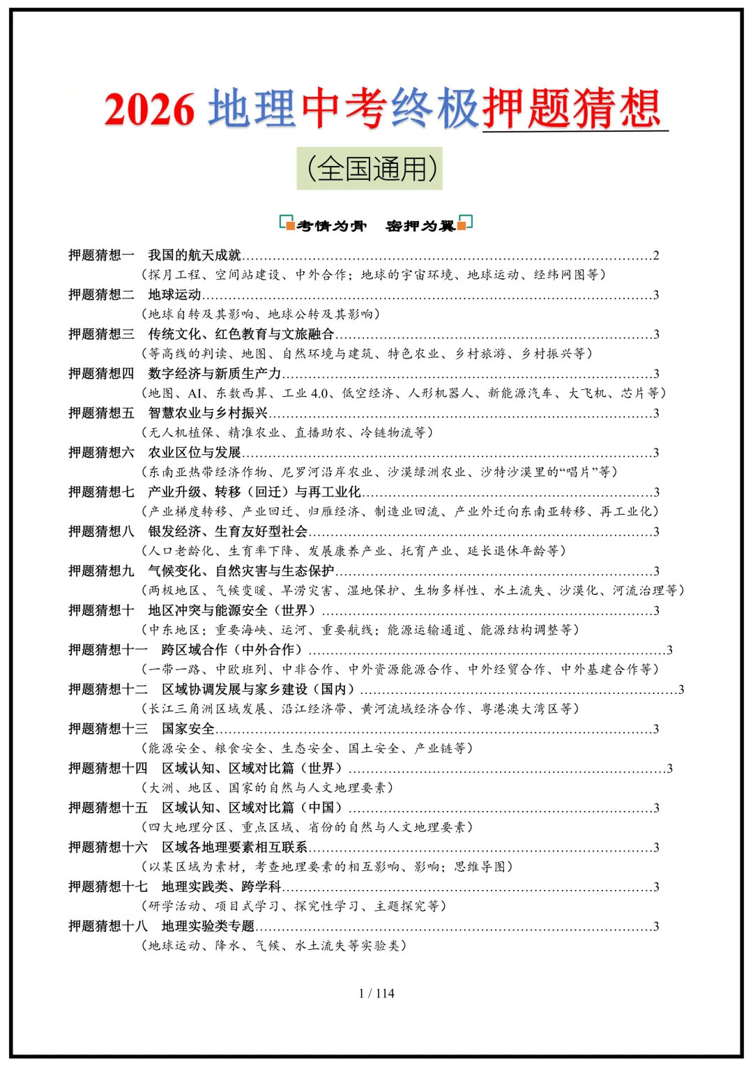 中考倒计时!2026中考地理终极押题猜想(全国通用)电子版可打印! 第1张 中考倒计时!2026中考地理终极押题猜想(全国通用)电子版可打印! 第1张