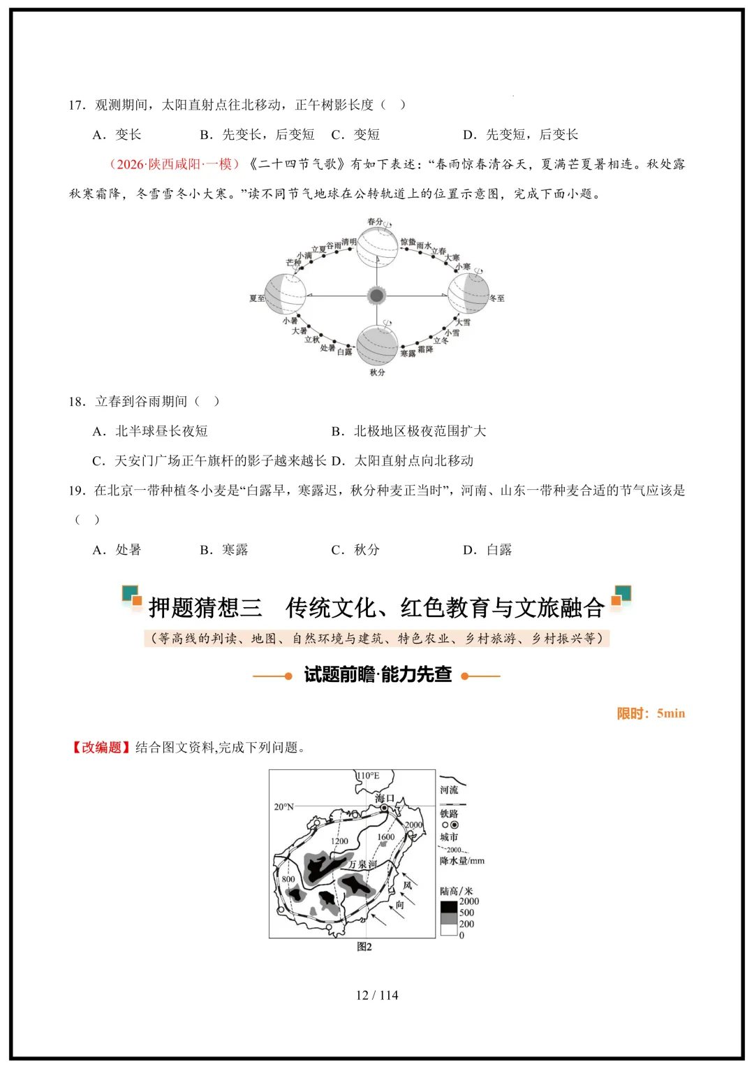 中考倒计时!2026中考地理终极押题猜想(全国通用)电子版可打印! 第12张 中考倒计时!2026中考地理终极押题猜想(全国通用)电子版可打印! 第12张