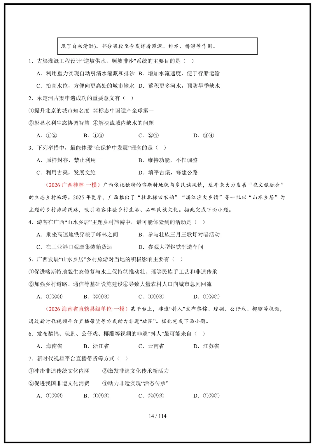 中考倒计时!2026中考地理终极押题猜想(全国通用)电子版可打印! 第14张 中考倒计时!2026中考地理终极押题猜想(全国通用)电子版可打印! 第14张