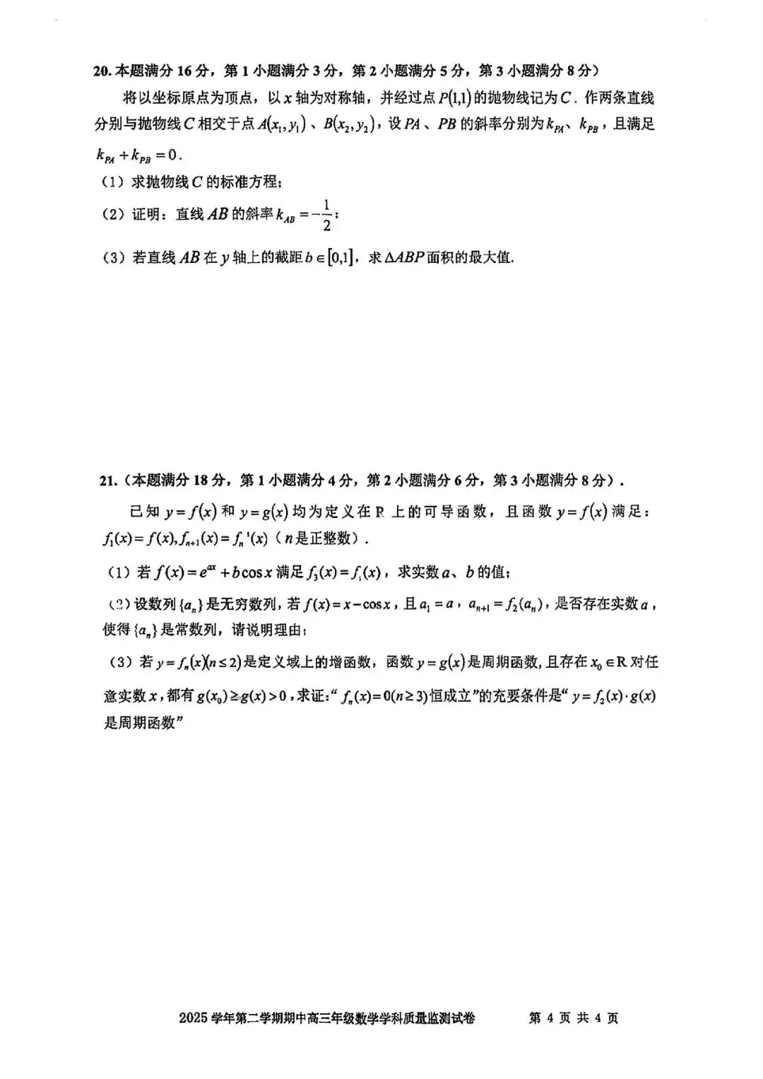 2026届宝山区高三二模数学试卷 第4张