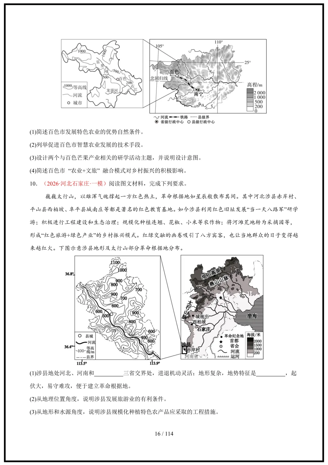 中考倒计时!2026中考地理终极押题猜想(全国通用)电子版可打印! 第16张 中考倒计时!2026中考地理终极押题猜想(全国通用)电子版可打印! 第16张
